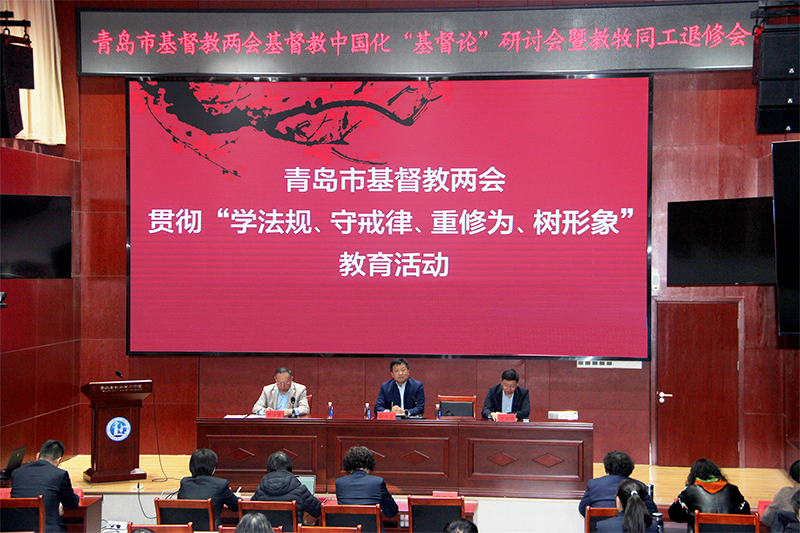 青岛市基督教两会贯彻“学法规、守戒律、重修为、树形象”教育活动