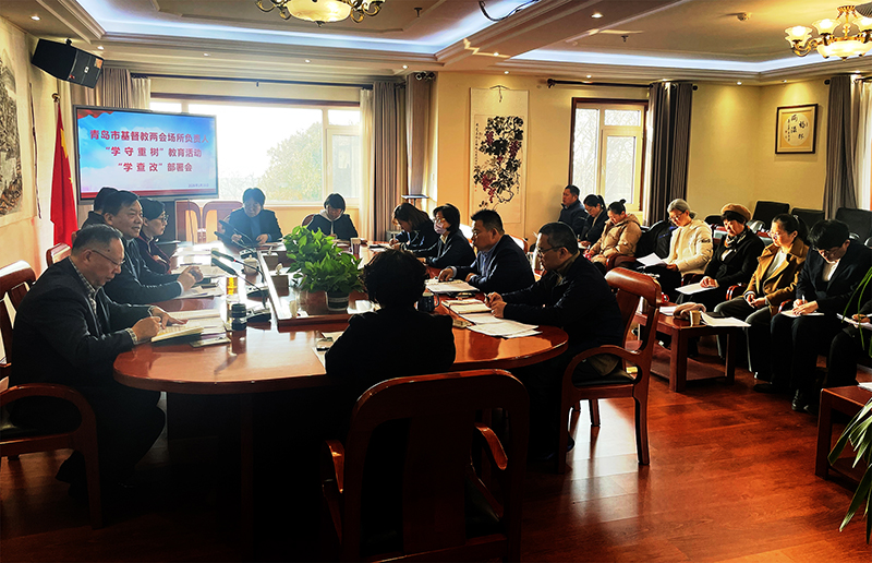 青岛市基督教两会活动场所负责人落实“学守重树”教育活动“学、查、改”部署会报道