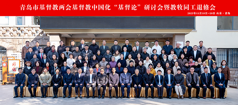 青岛市基督教两会举行第十二次神学思想建设研讨会暨第二次教牧人员退修会